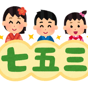 七五三