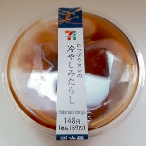 セブンイレブン たっぷりタレの冷やしみたらし