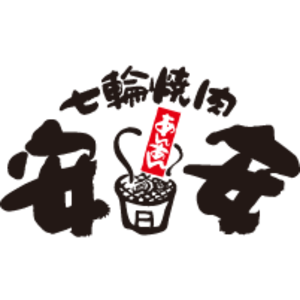 七輪焼肉 安安
