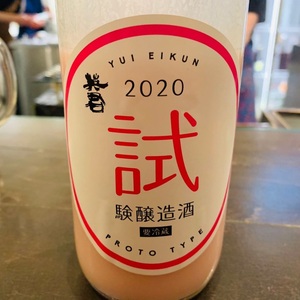 英君 試験醸造酒 PROTO TYPE 2020