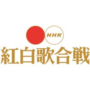 NHK紅白歌合戦