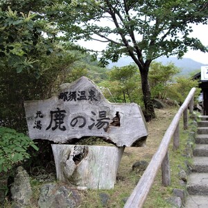 那須湯本温泉