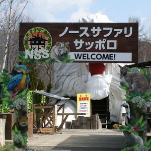 ノースサファリサッポロ