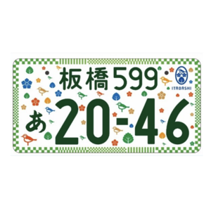 板橋ご当地ナンバー