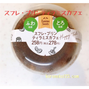 ファミリーマート スフレ・プリン ティラミスカフェ