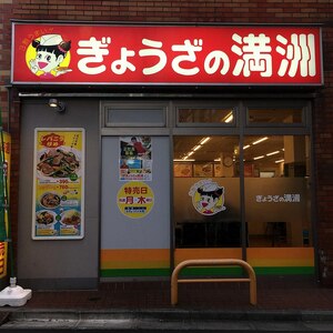 ぎょうざの満洲
