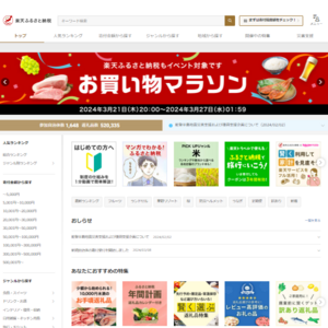 楽天ふるさと納税