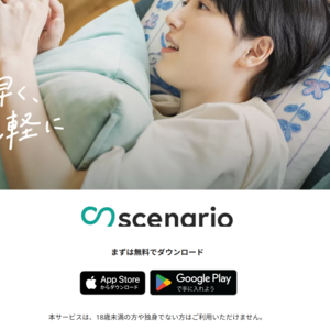 scenario(シナリオ)