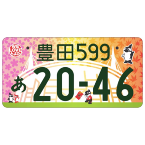 豊田ご当地ナンバー