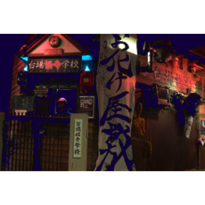 台場怪奇学校