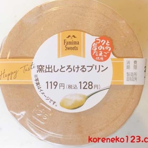 ファミリーマート 窯出しとろけるプリン