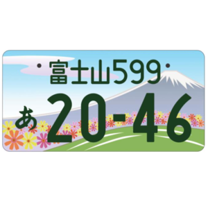 観賞用普通車山梨県ご当地ナンバー富士山31枚 観賞用普通車山梨県ご当地ナンバー富士山31枚