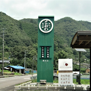 道の駅四万十とおわ