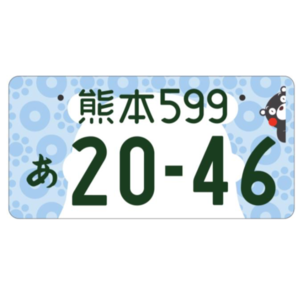 熊本ご当地ナンバー