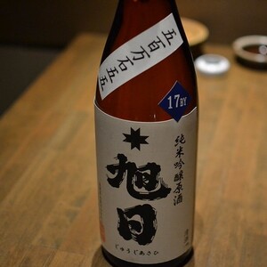 十旭日 純米酒
