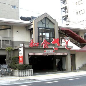 和食さと