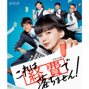 これは経費で落ちません!のキャスト(出演者)・登場人物一覧 | みんなのランキング