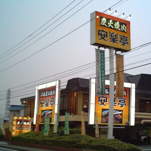 安楽亭