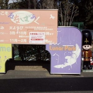 前橋市中央児童遊園地るなぱあく