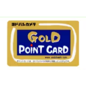 ヨドバシゴールドポイント