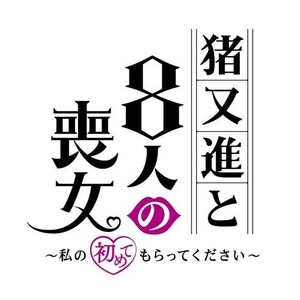 猪又進と8人の喪女~私の初めてもらってください~