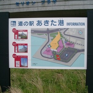 道の駅あきた港