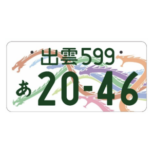 出雲ご当地ナンバー