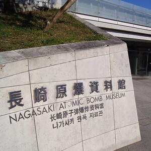 長崎原爆資料館