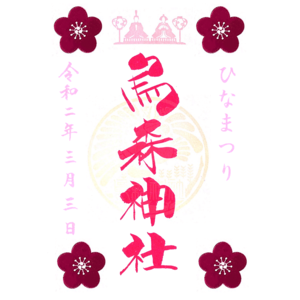 ひなまつり御朱印 / 烏森神社(東京都港区)
