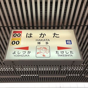 博多駅