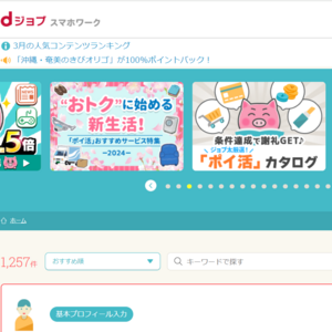 dジョブ スマホワーク