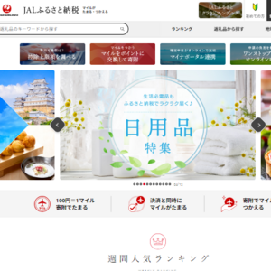 JALふるさと納税