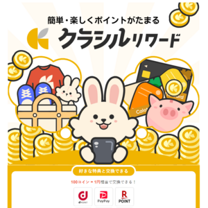 クラシルリワード