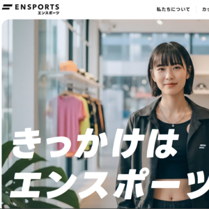 ENSPORTS(エンスポーツ)