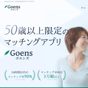 Goens（ゴエンズ）