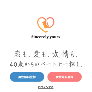 Sincerely yours（シンシアリーユアーズ）