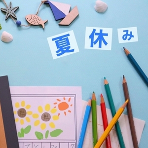 夏休み