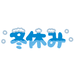 冬休み