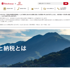 高島屋ふるさと納税