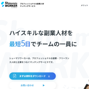 シューマツワーカー