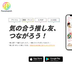 Favomatch（ファボマッチ）