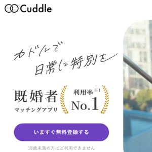 Cuddles（カドル）