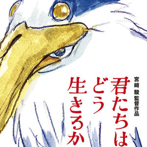 君たちはどう生きるか(アニメ映画)