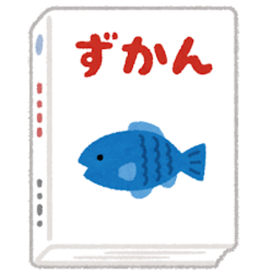 図鑑鑑賞