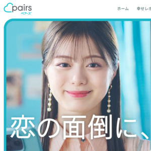 Pairs(ペアーズ)