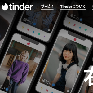 Tinder（ティンダー）