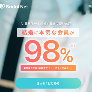 ブライダルネット
