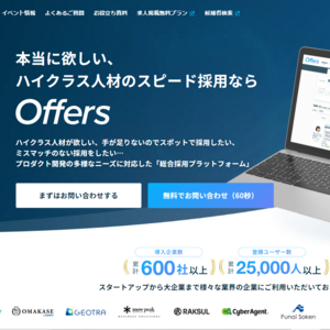 Offers(オファーズ)