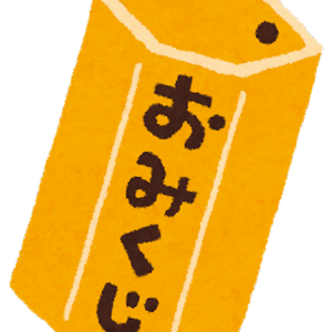 おみくじ