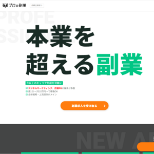 プロの副業